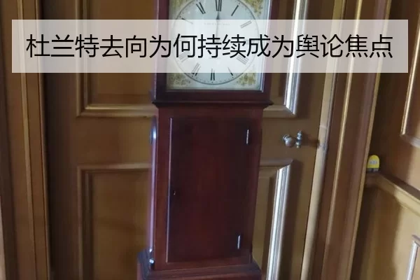 杜兰特去向为何持续成为舆论焦点