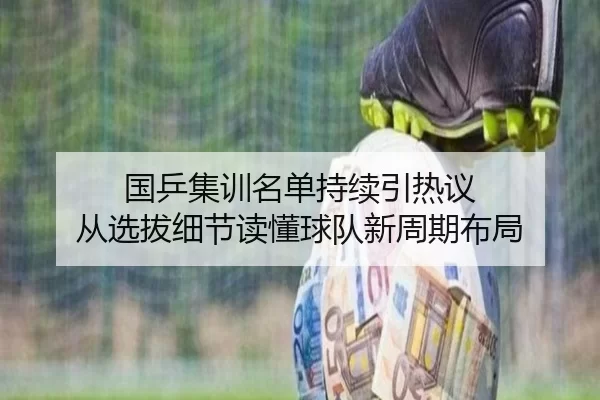 国乒集训名单持续引热议 从选拔细节读懂球队新周期布局